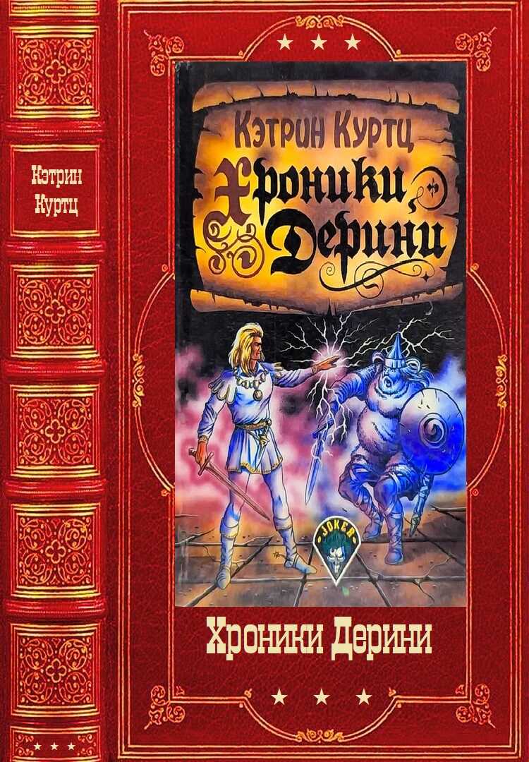 Хроники Дерини. Компиляция. Книги 1-15 - Кэтрин Куртц