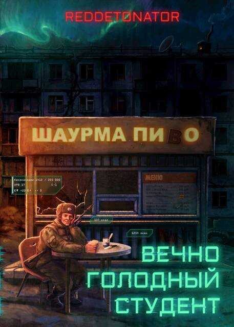 Вечно голодный студент - RedDetonator