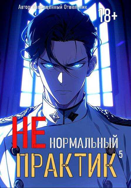 Ненормальный практик 5 - Отшельник Извращённый