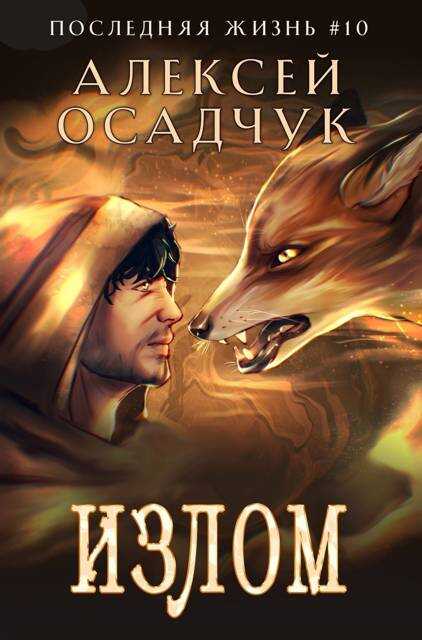 Излом - Алексей Витальевич Осадчук