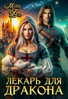 Лекарь для дракона - Майя Фар