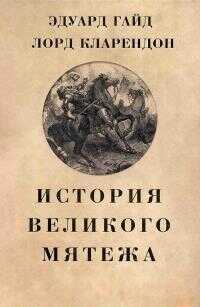 История Великого мятежа - Эдуард Гайд лорд Кларендон