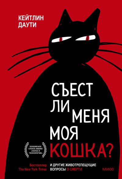 Даути Кейтлин – Съест ли меня моя кошка И другие животрепещущие вопросы о смерти