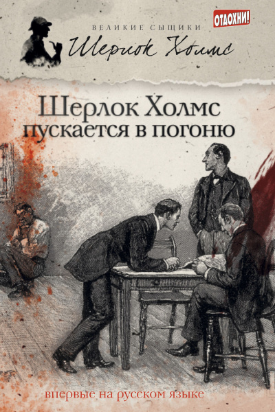 Тейлор Джеймс Эндрю, М. Дж. Эллиот – Шерлок Холмс пускается в погоню (сборник)