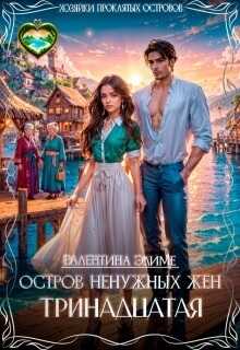 Остров ненужных жен. Тринадцатая - Валентина Элиме