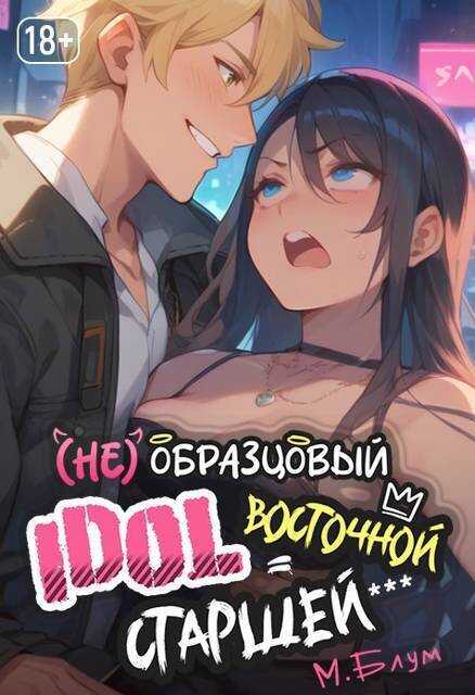 (Не)образцовый айдол Восточной Старшей - Мэри Блум
