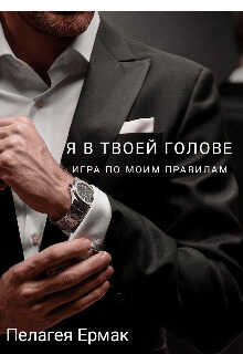 Я в твоей голове. Игра по моим правилам - Пелагея Ермак