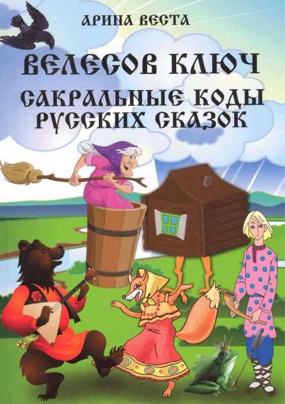 Велесов Ключ. Сакральные коды русских сказок - Галина Ивановна Пономарёва
