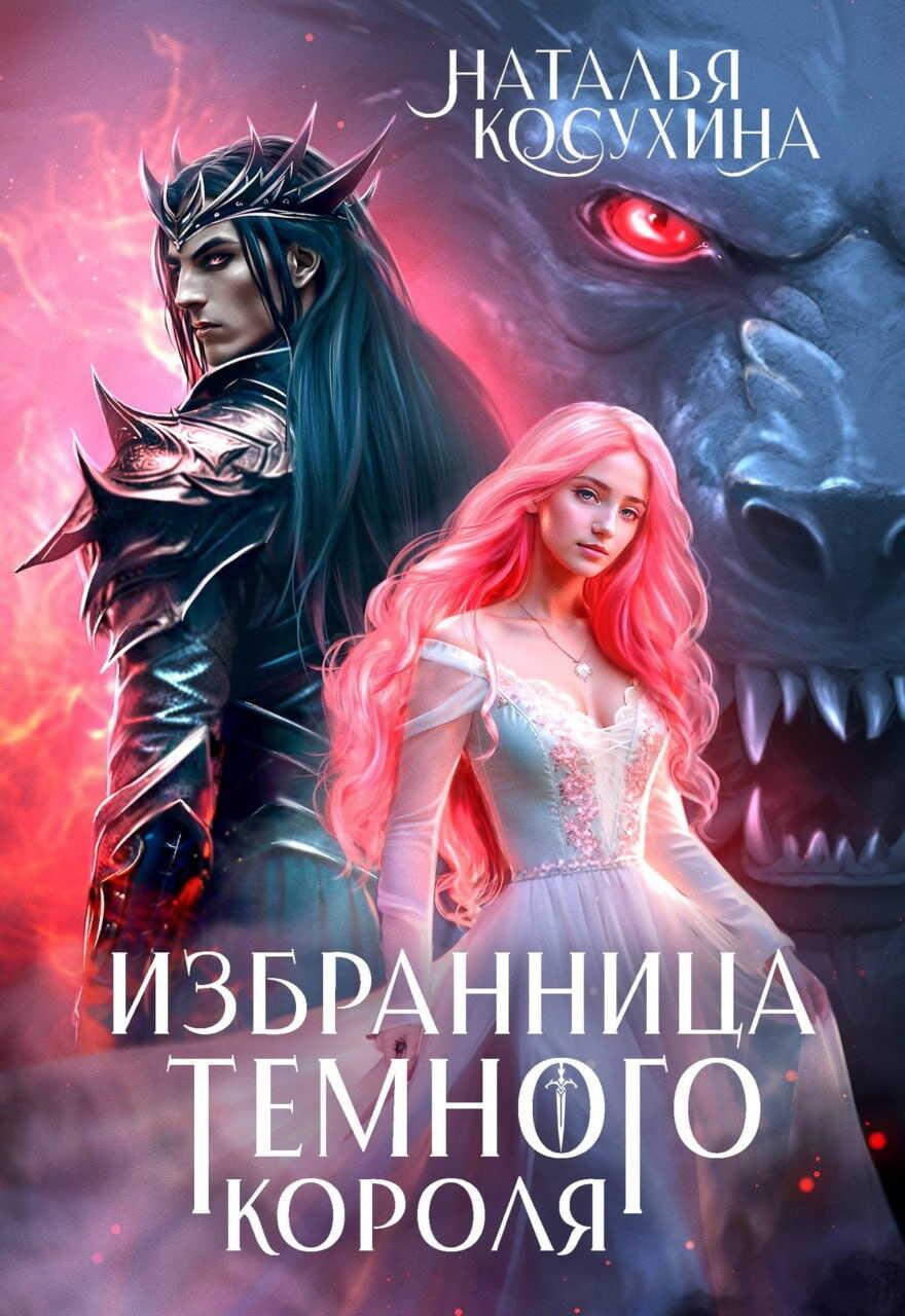Избранница темного короля - Наталья Викторовна Косухина