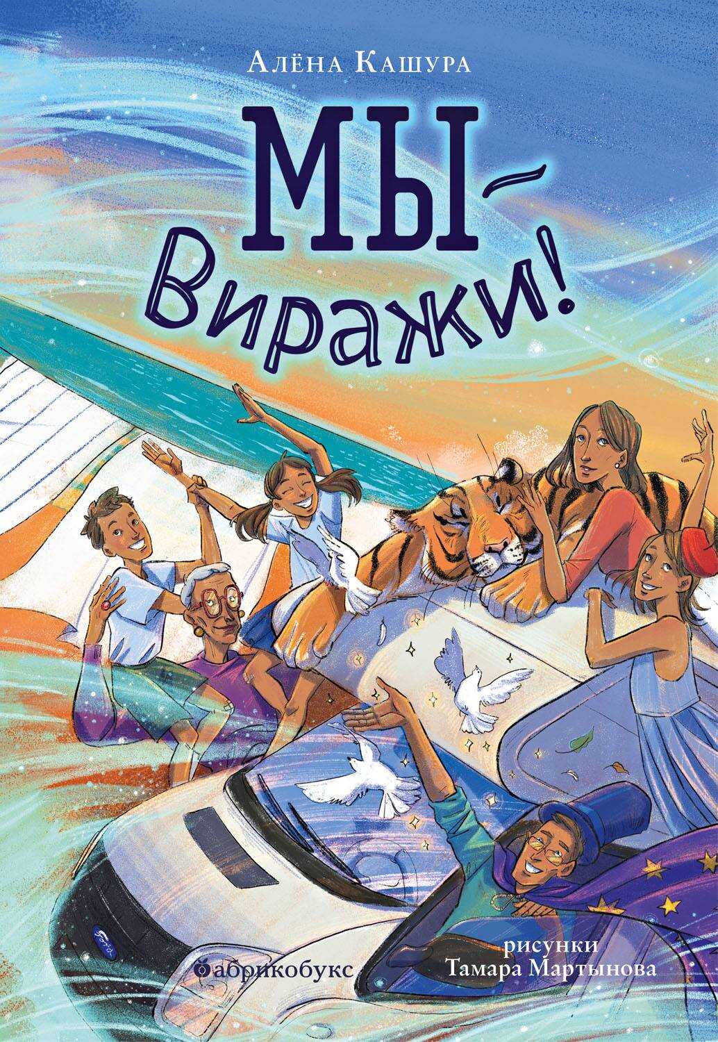 Мы – Виражи! - Алена Кашура