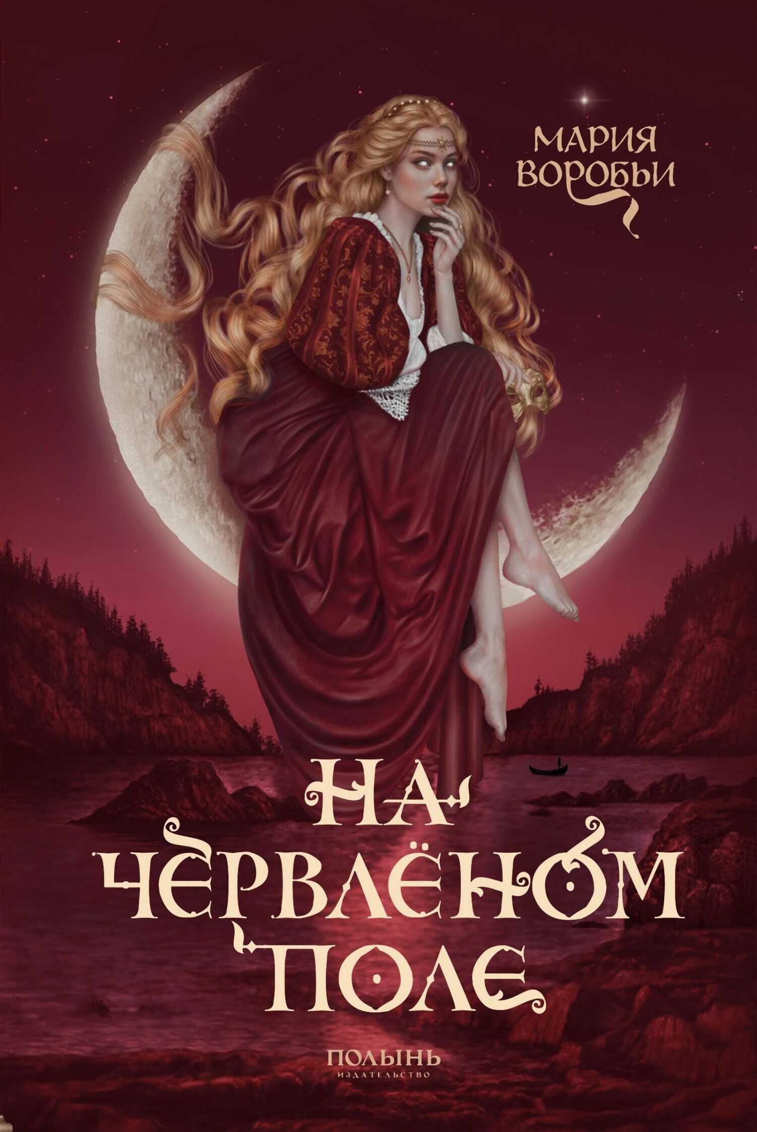 На червленом поле - Мария Воробьи