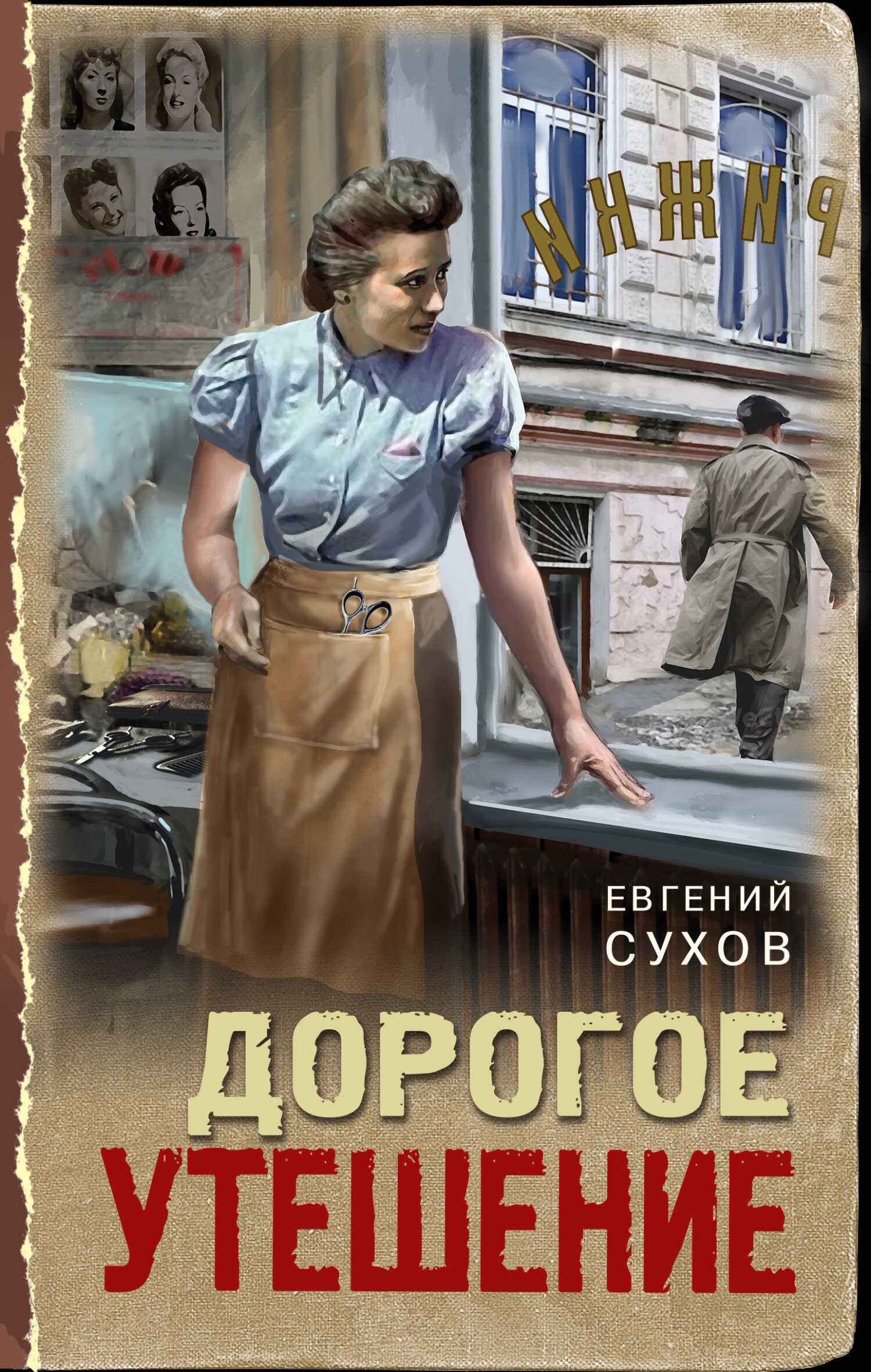 Дорогое утешение - Евгений Евгеньевич Сухов
