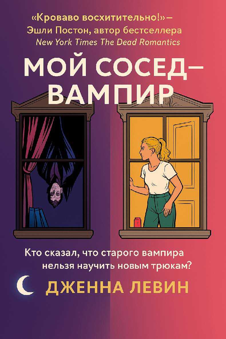 Мой сосед — вампир - Дженна Левин