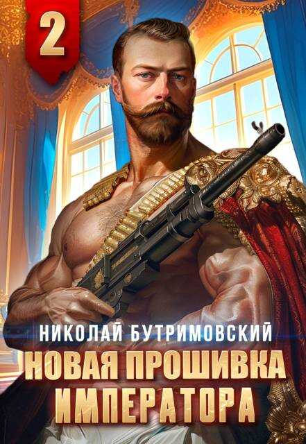 Новая прошивка императора II - Николай Бутримовский