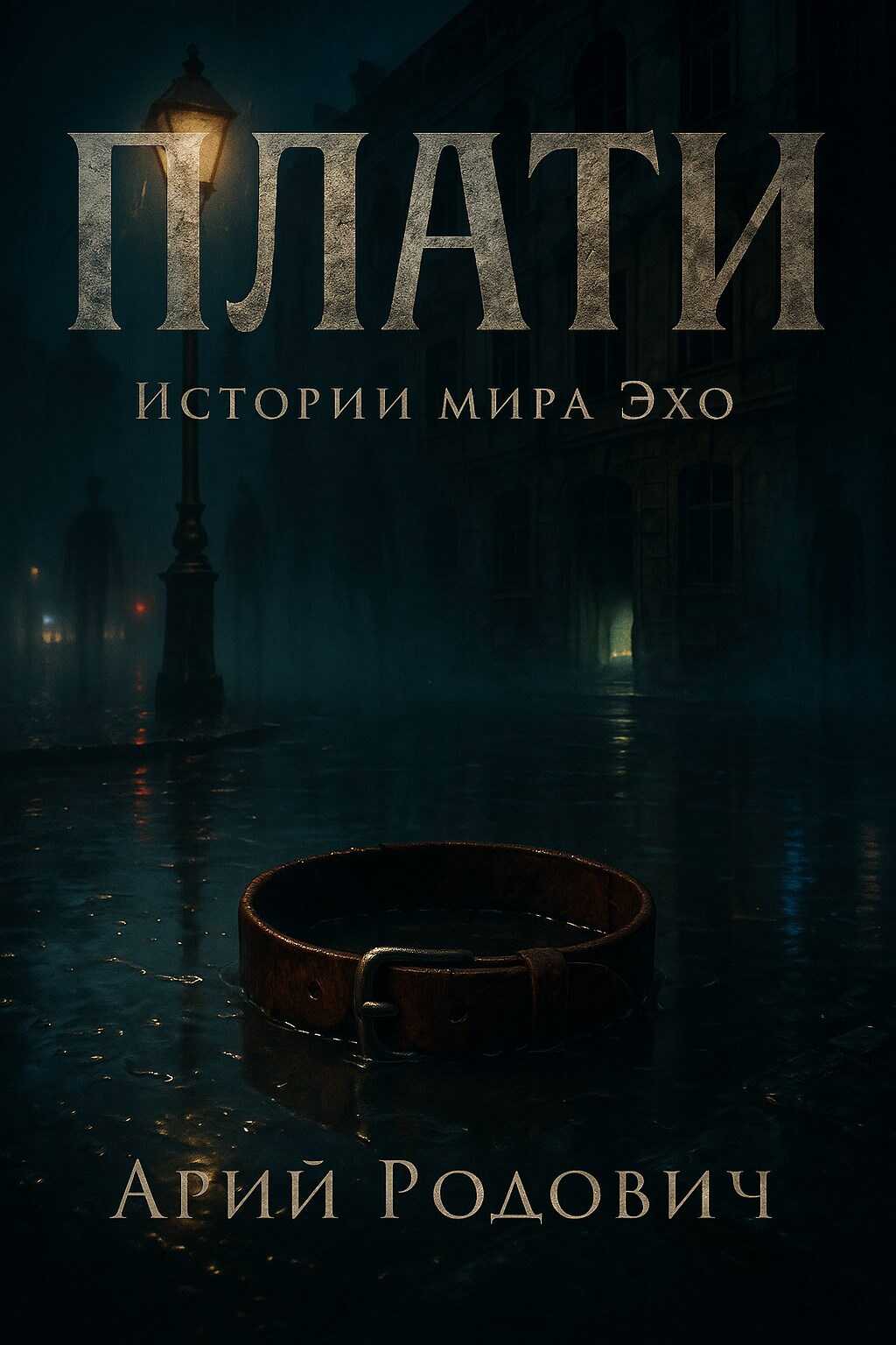 Плати - Арий Родович
