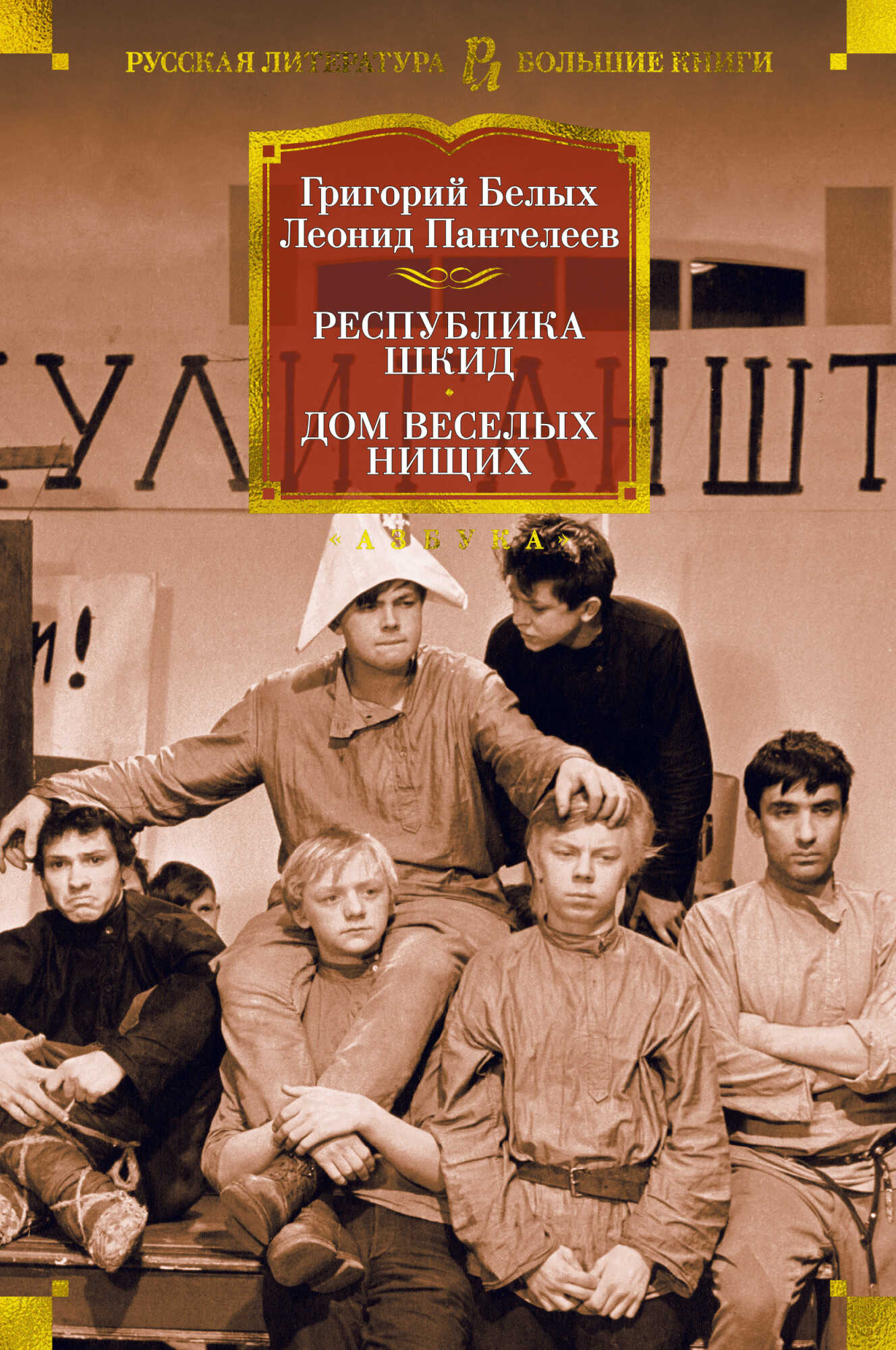 Республика Шкид. Дом веселых нищих - Алексей Пантелеев