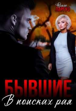 Бывшие. В поисках рая - Ольга Ларгуз