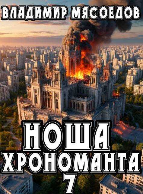 Ноша хрономанта 7 - Владимир Михайлович Мясоедов