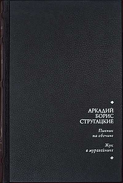 Пикник на обочине. Жук в муравейнике - Аркадий Натанович Стругацкий