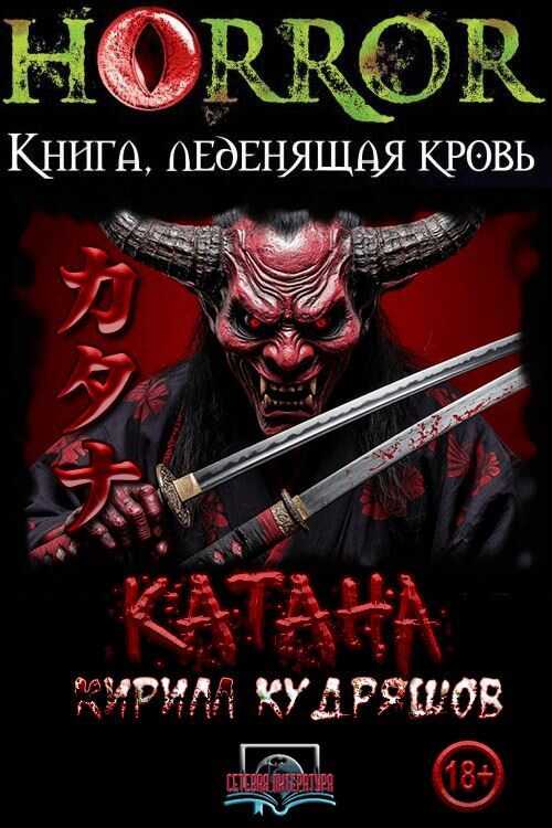 Катана - Кирилл Васильевич Кудряшов