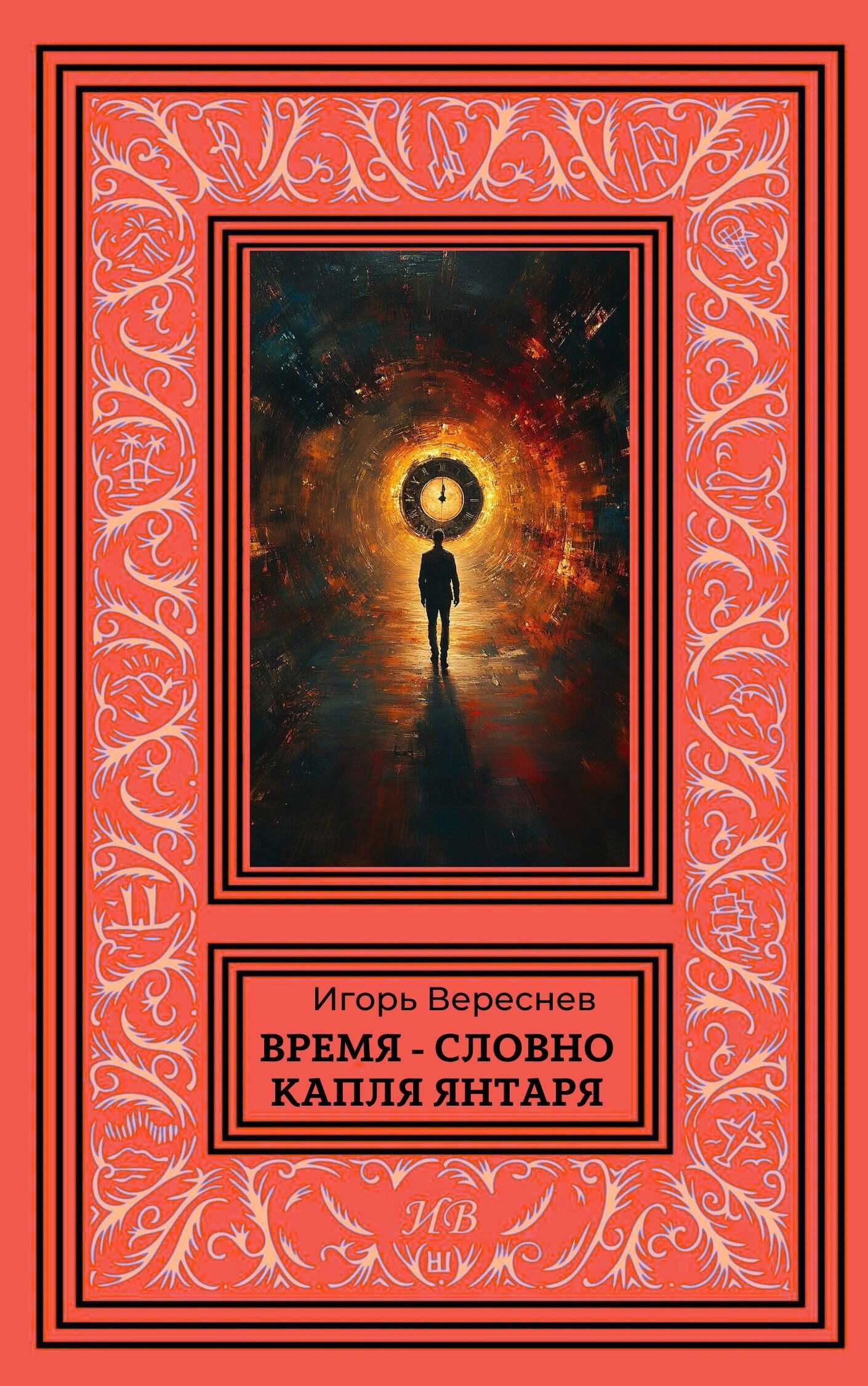 Время - словно капля янтаря - Игорь Вереснев