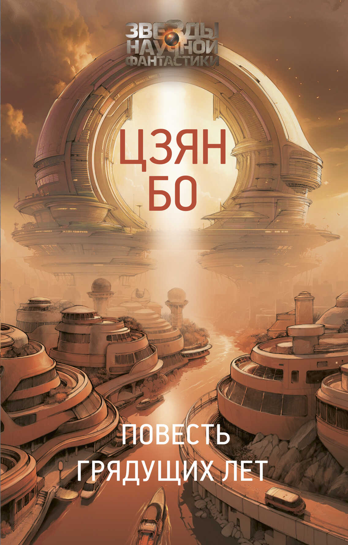 Повесть грядущих лет - Цзян Бо