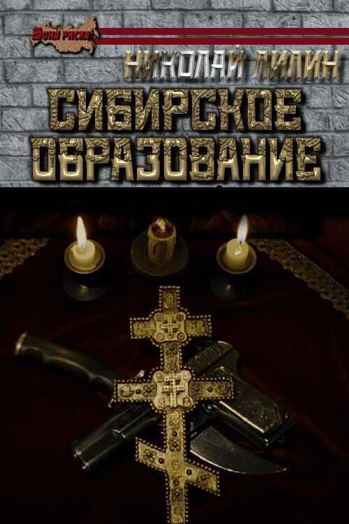 Сибирское образование - Николай Лилин