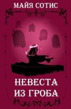 Невеста из гроба - Оксана Олеговна Заугольная