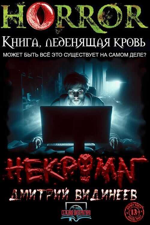 Некромаг - Дмитрий Александрович Видинеев