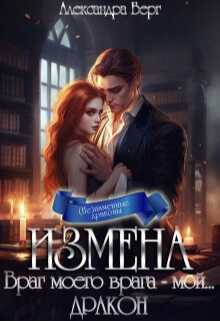 Измена. Враг моего врага - мой... Дракон - Александра Берг