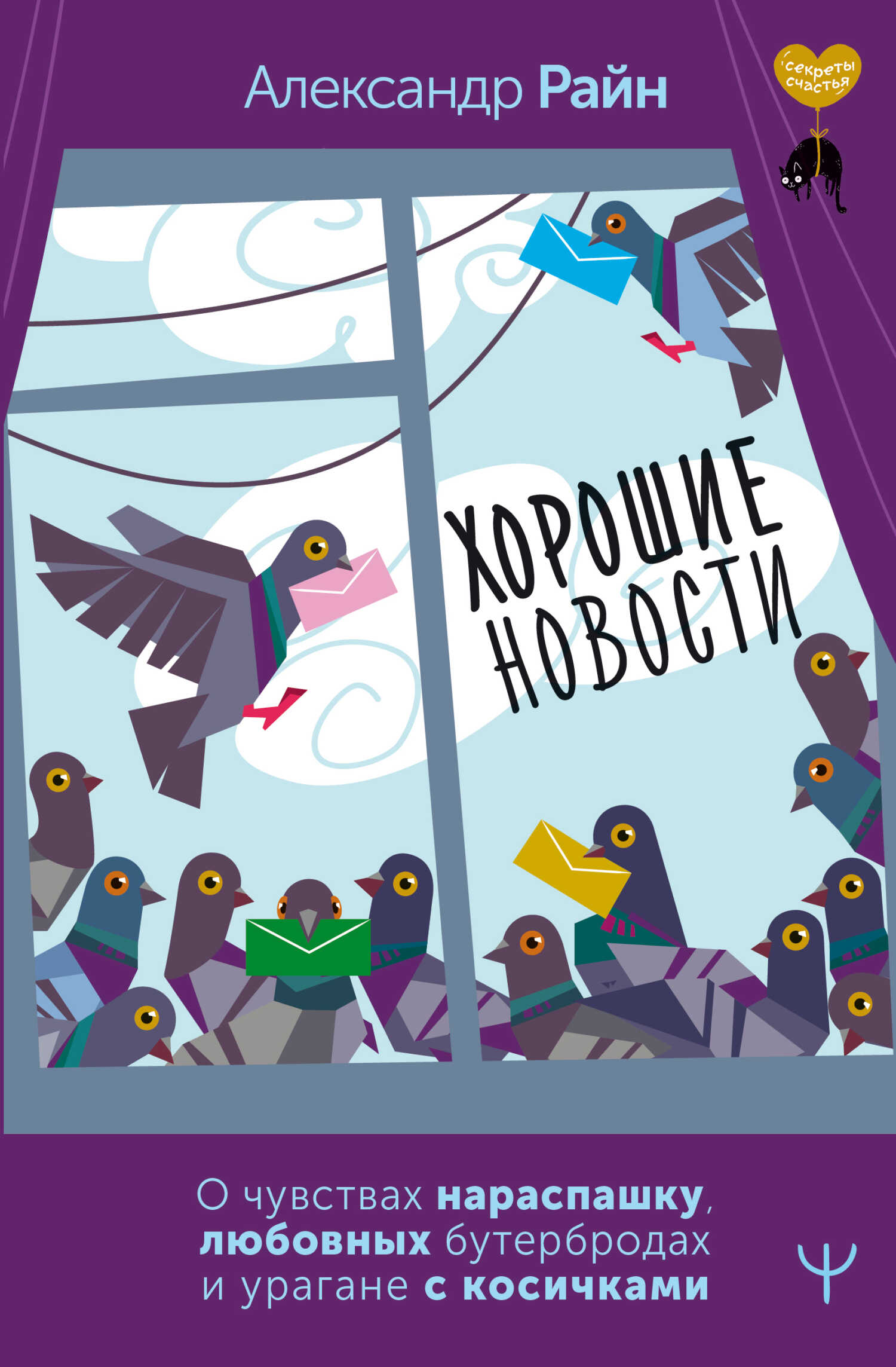 Хорошие новости. О чувствах нараспашку, любовных бутербродах и урагане с косичками - Александр Райн
