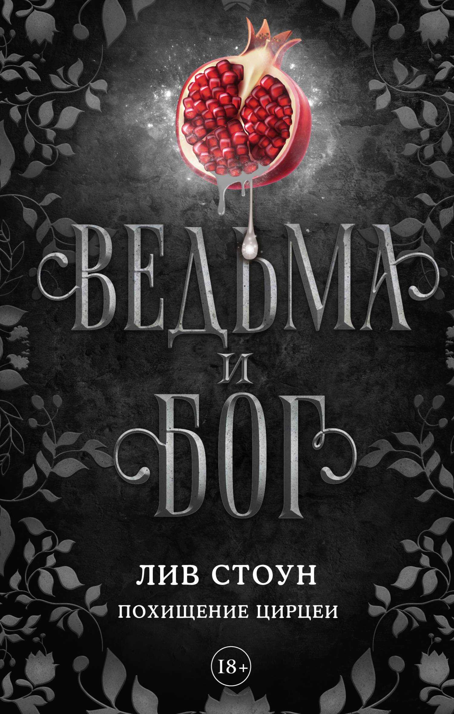 Похищение Цирцеи - Лив Стоун