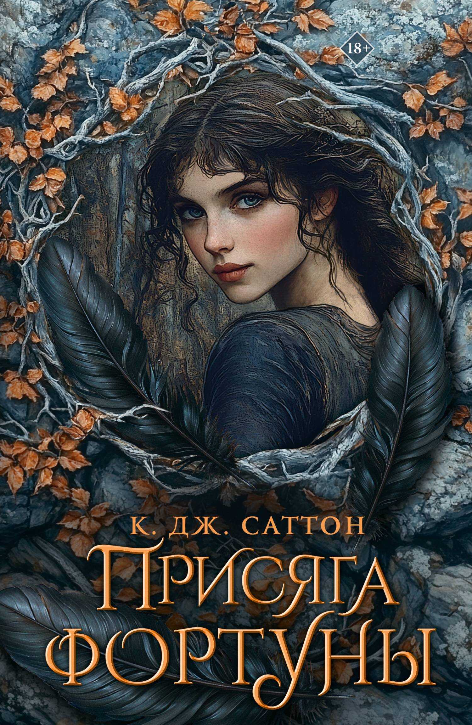 Присяга фортуны - К. Дж. Саттон