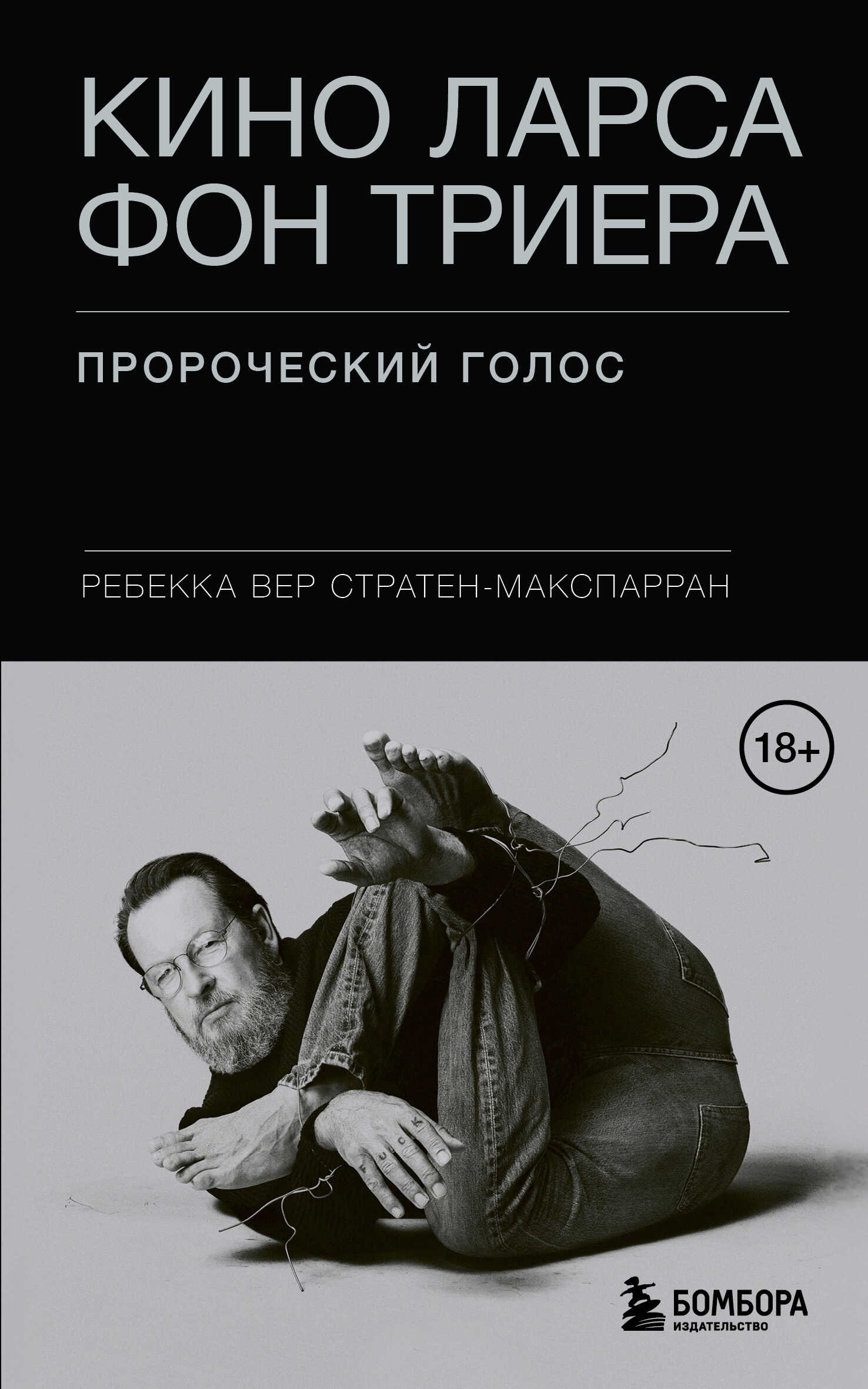 Кино Ларса фон Триера. Пророческий голос - Ребекка Вер Стратен-МакСпарран