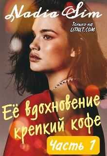 Её вдохновение крепкий кофе - Nadia Sim