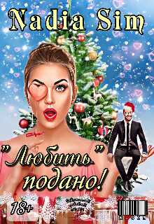 &quot;Любить&quot; подано! - Nadia Sim