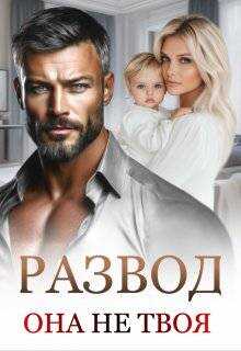 Развод. Она не твоя - Маргарита Дюжева