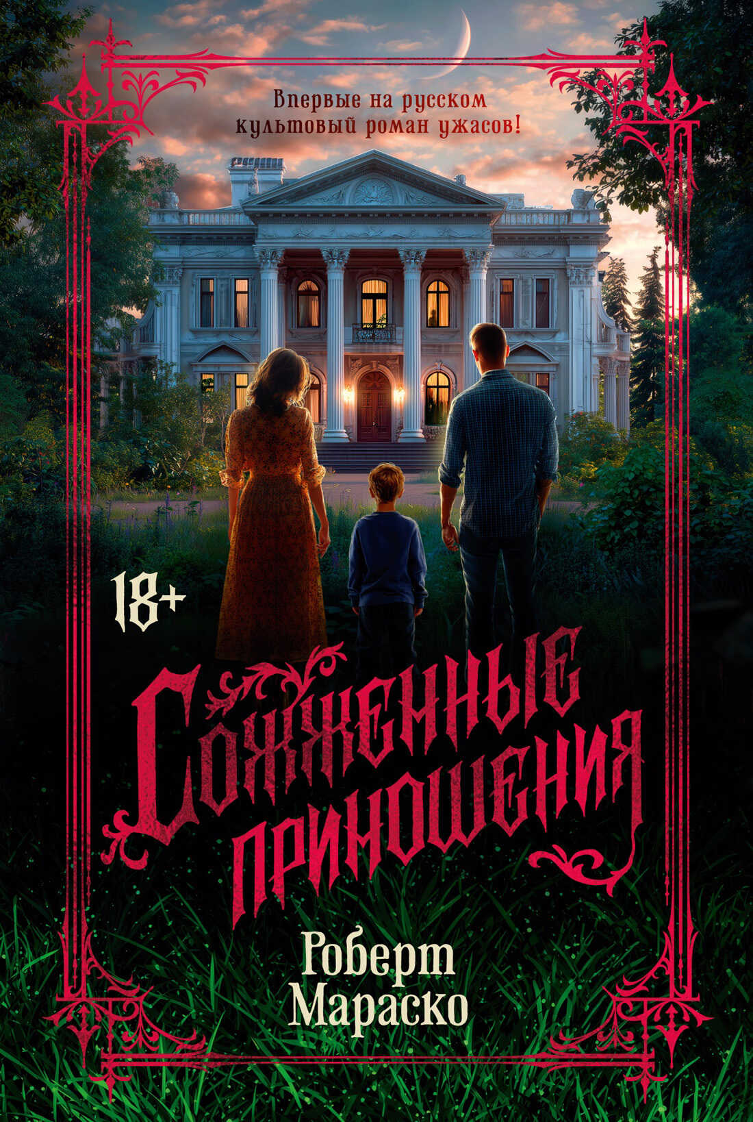 Сожженные приношения - Роберт Мараско