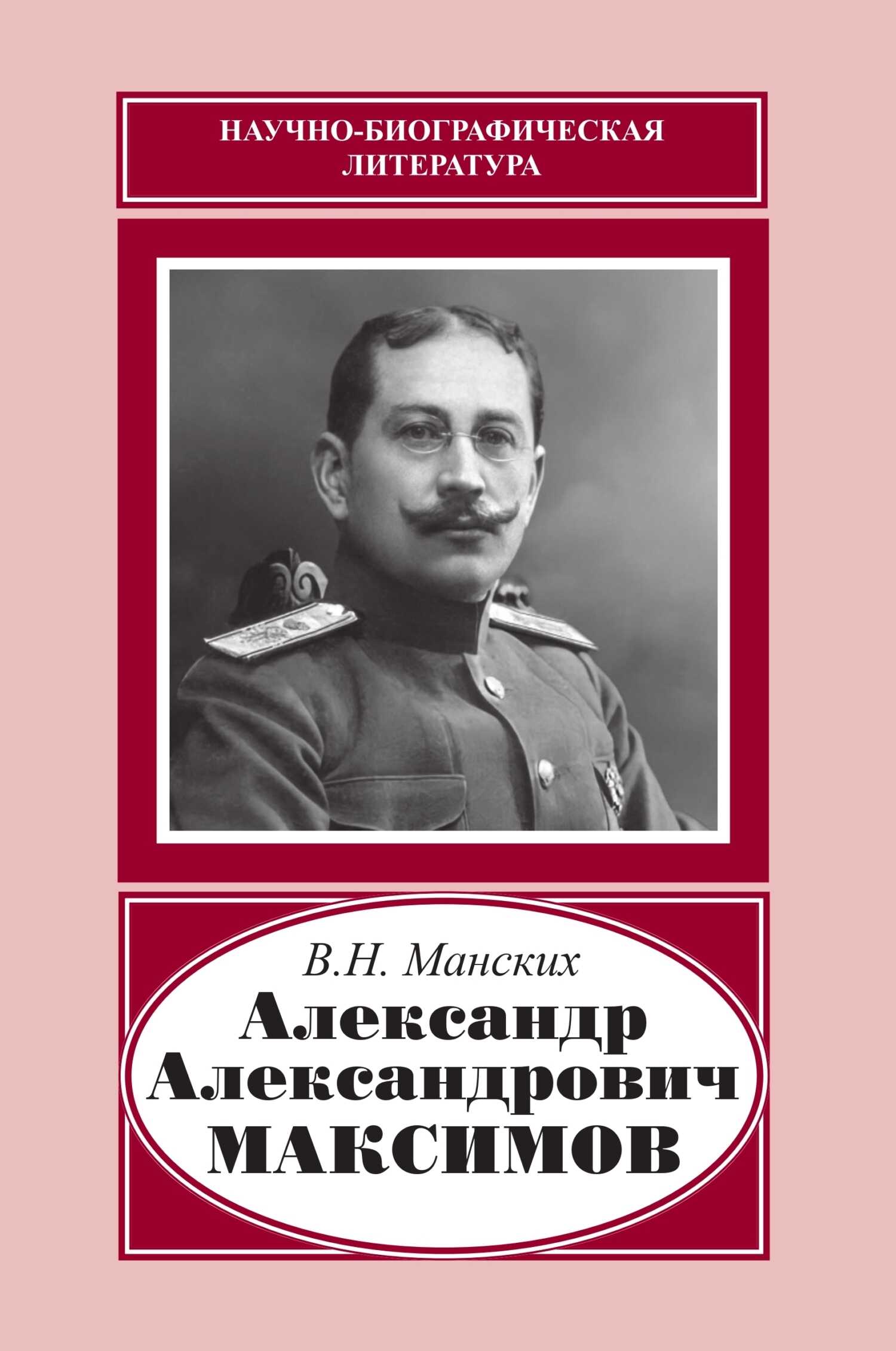Александр Александрович Максимов - Василий Николаевич Манских