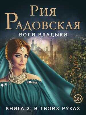 Воля владыки. В твоих руках - Рия Радовская