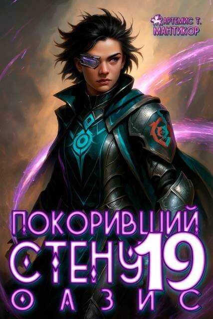 Покоривший СТЕНУ 19: Оазис - Артемис Мантикор
