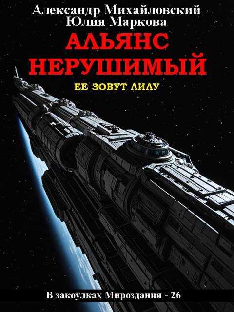 Альянс Нерушимый - Александр Борисович Михайловский