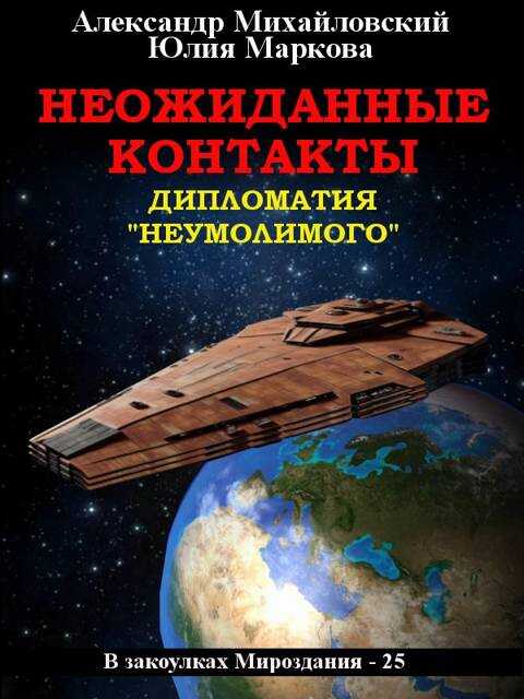 Неожиданные контакты - Александр Борисович Михайловский