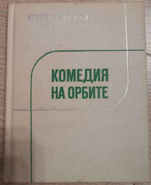 Комедия на орбите - Инна Люциановна Вишневская