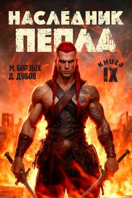 Наследник пепла. Книга IX - Дмитрий Валерьевич Дубов