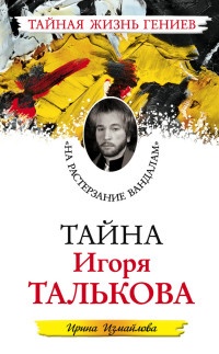 Тайна Игоря Талькова. &quot;На растерзание вандалам&quot; - Ирина Измайлова