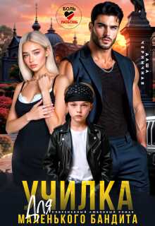 Училка для маленького бандита - Даша Черничная