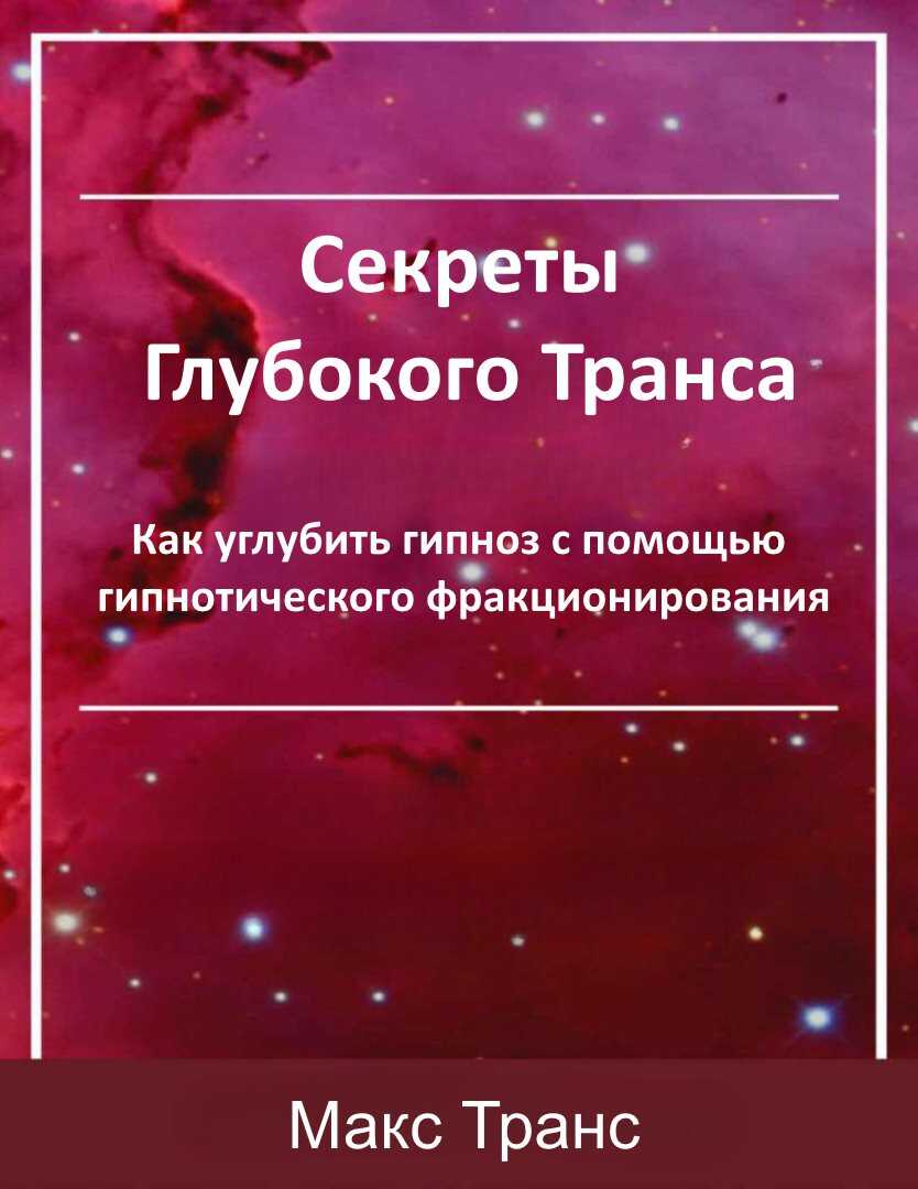 Секреты Глубокого Транса - Макс Транс