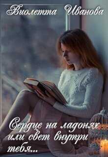 Сердце на ладонях или свет внутри тебя... - Виолетта Иванова