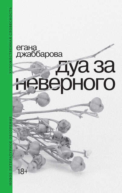 Дуа за неверного - Егана Яшар кзы Джаббарова